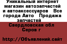 Уникальный интернет-магазин автозапчастей и автоаксессуаров - Все города Авто » Продажа запчастей   . Свердловская обл.,Серов г.